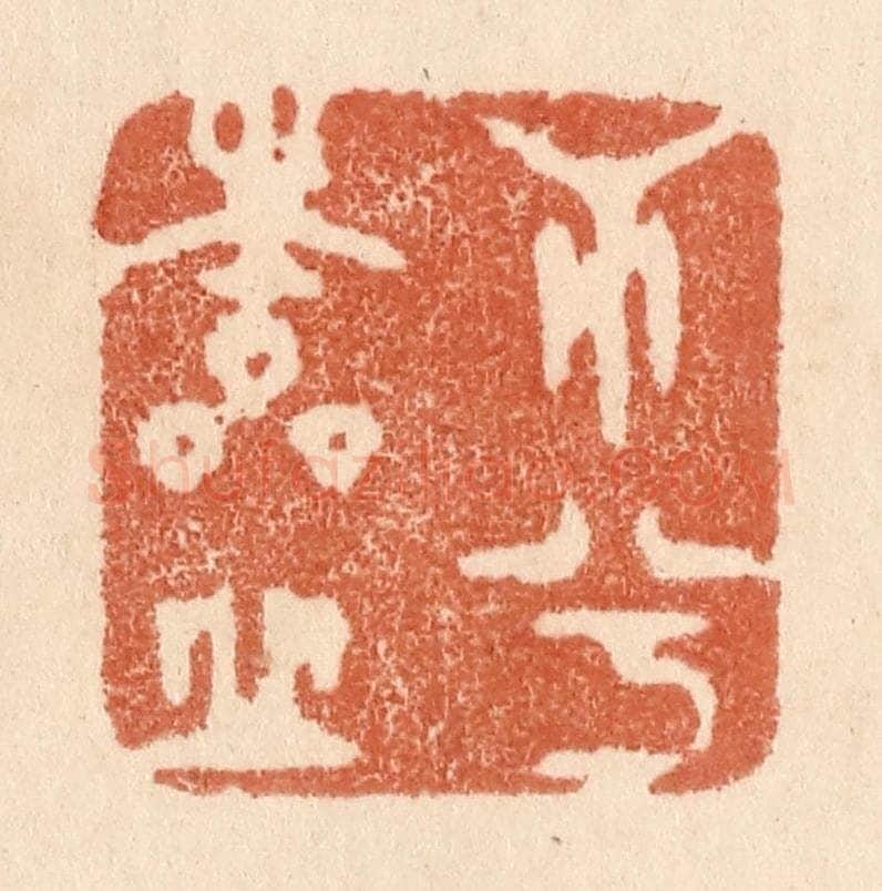 清 贾永篆 篆刻印章作品《心兮本虚》