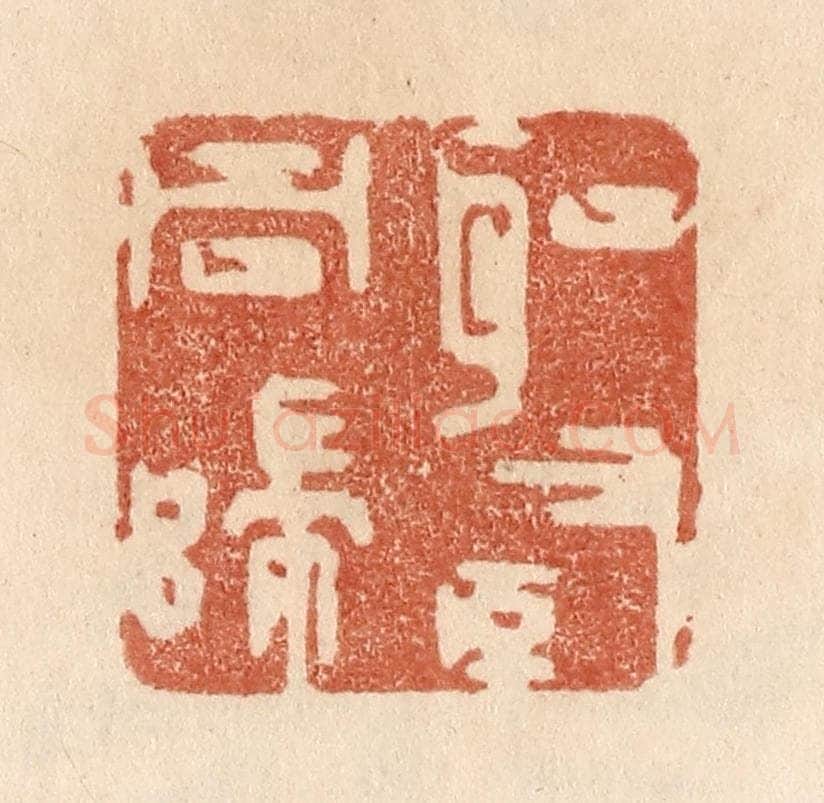 清 贾永篆 篆刻印章作品《圣贤同归》