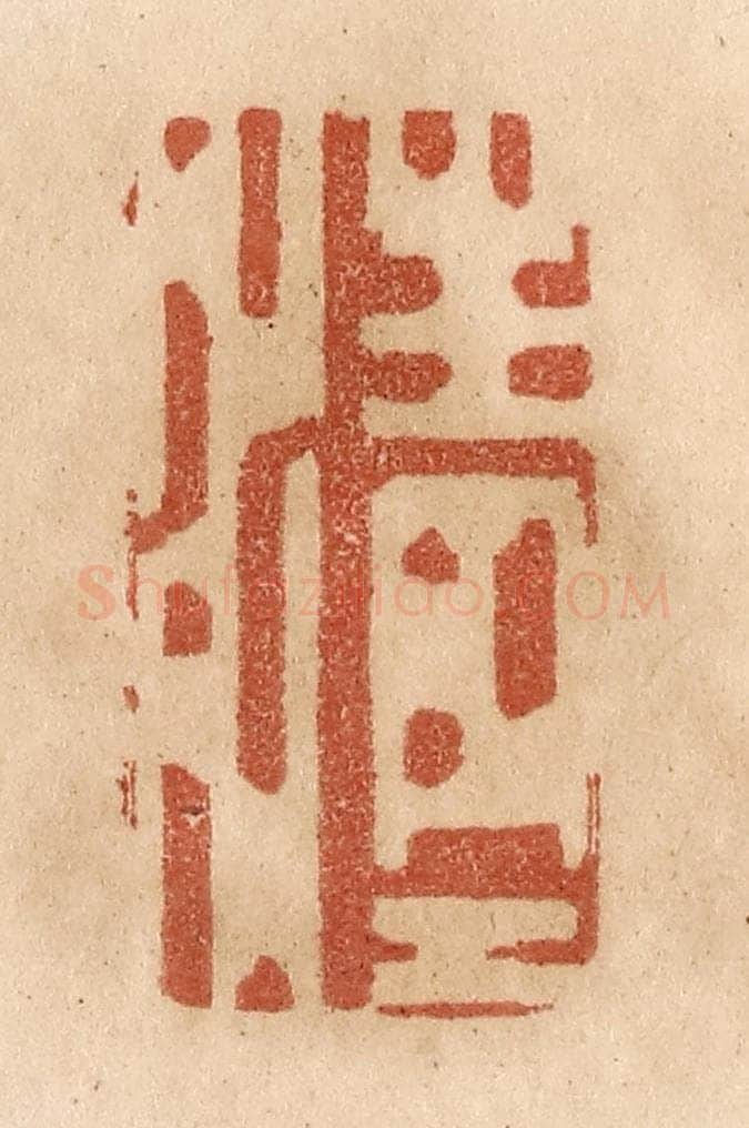 清 贾永篆 篆刻印章作品《清清》