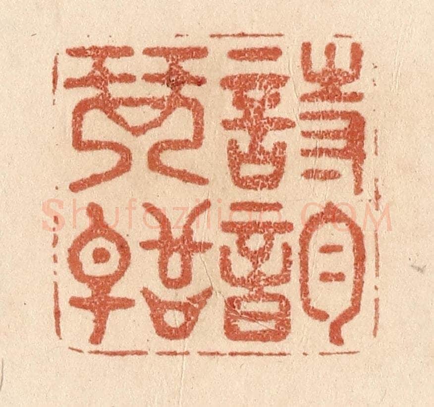 清 贾永篆 篆刻印章作品《诗韵琴声》