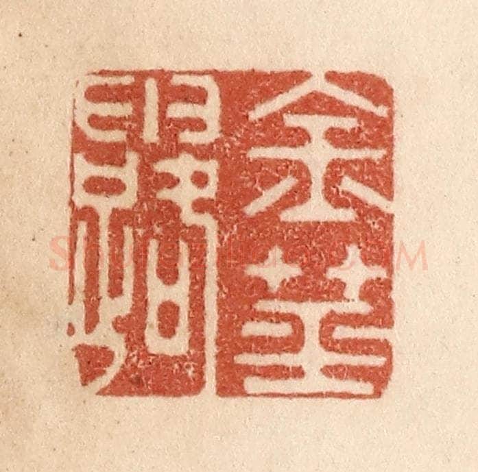清 贾永篆 篆刻印章作品《金茎露》