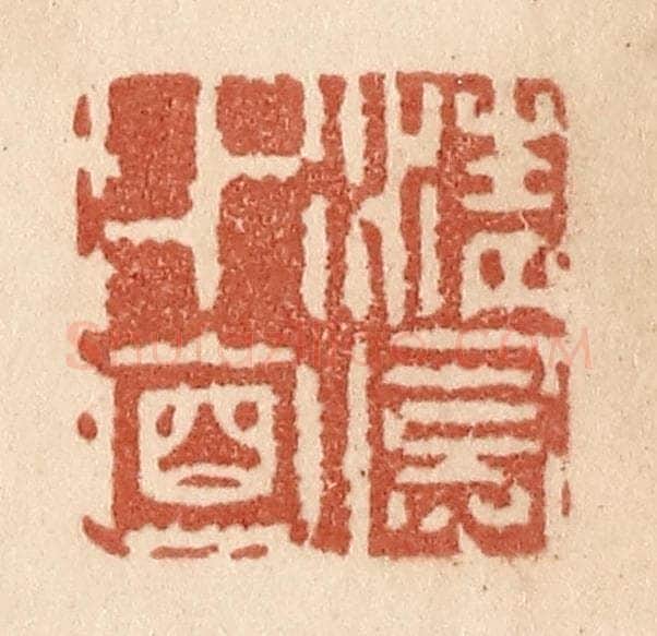 清 贾永篆 篆刻印章作品《清风水面》