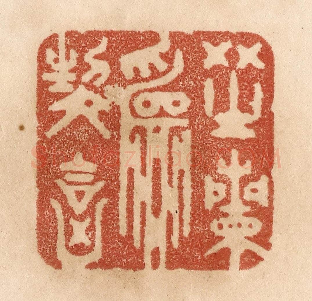 清 贾永篆 篆刻印章作品《芝兰为契合》