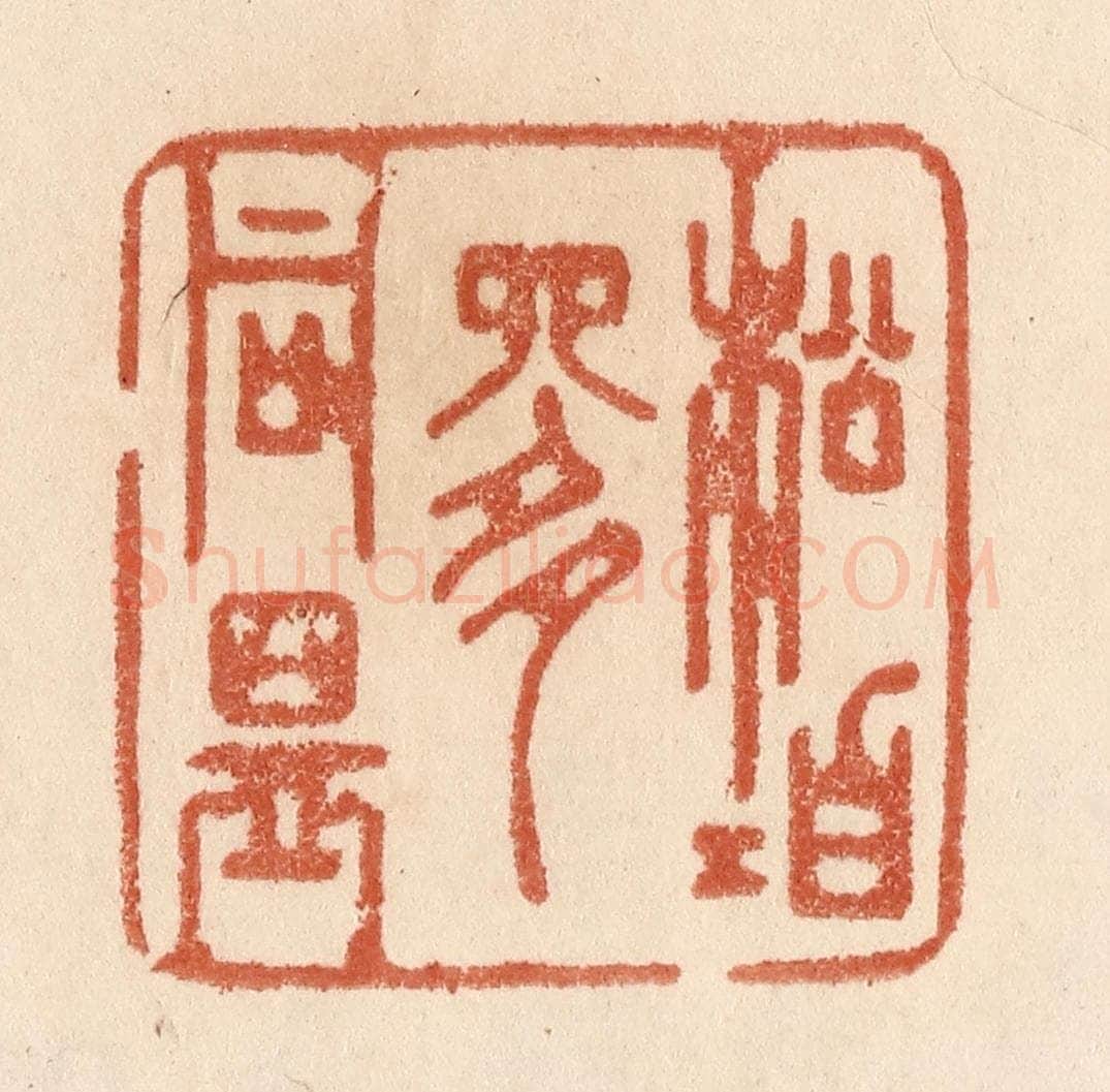 清 贾永篆 篆刻印章作品《松柏是同盟》