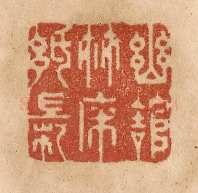 清 贾永篆 篆刻印章作品《幽馆竹床纸帐》