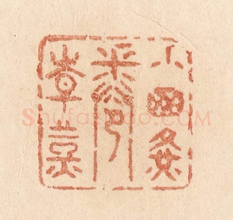 清 贾永篆 篆刻印章作品《小窗黄卷青灯》