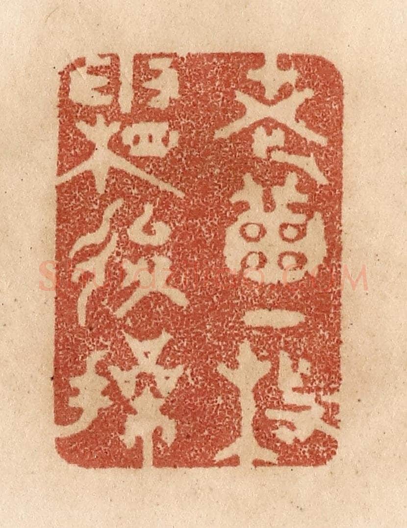 清 贾永篆 篆刻印章作品《老菊一枝霜后操》