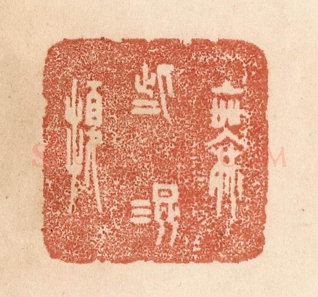 清 贾永篆 篆刻印章作品《无些混扰》