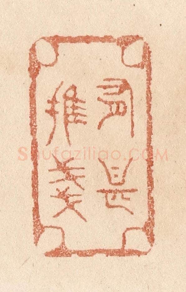 清 贾永篆 篆刻印章作品《有甚摧残》