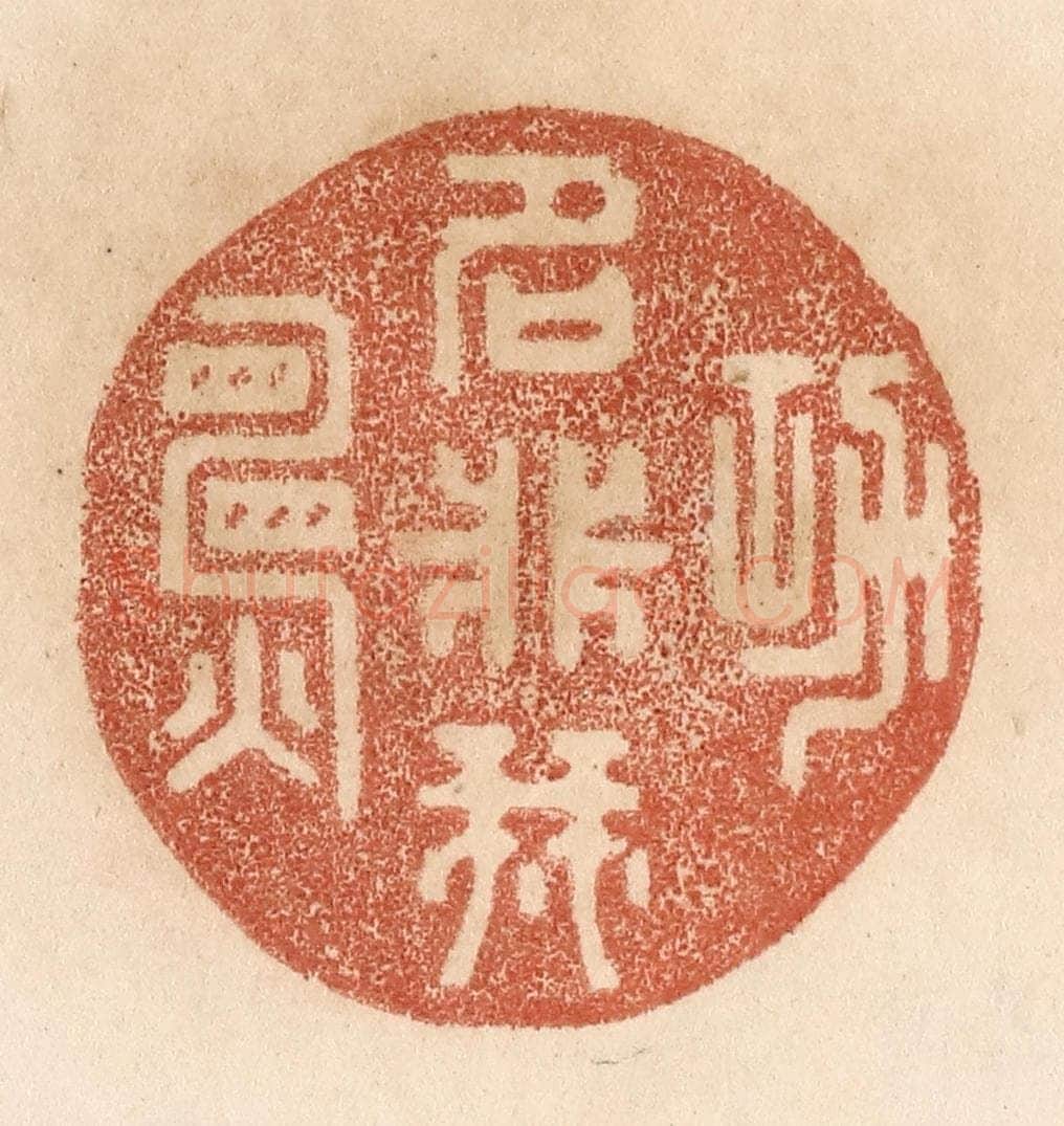 清 贾永篆 篆刻印章作品《功名非我愿》