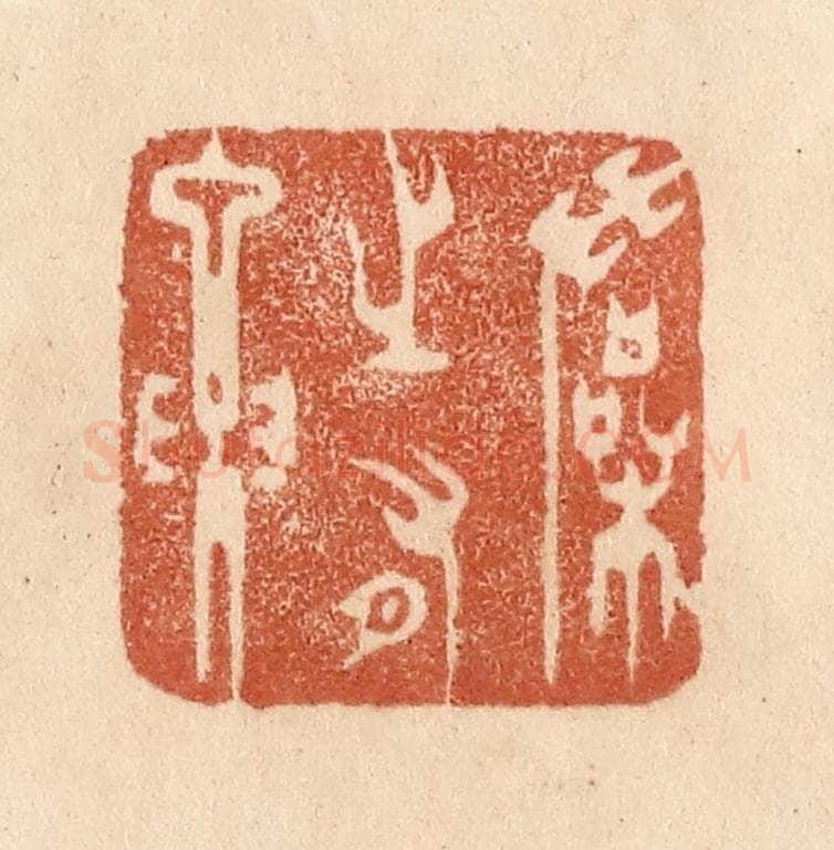 清 贾永篆 篆刻印章作品《操之有要》