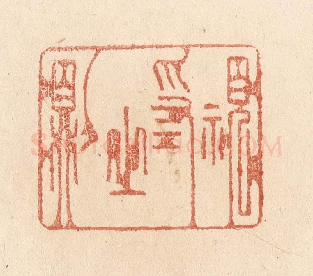 清 贾永篆 篆刻印章作品《视为之则》