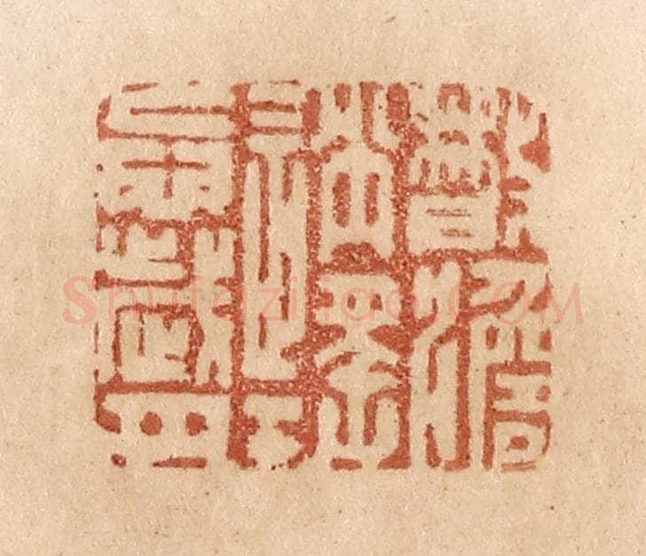 清 贾永篆 篆刻印章作品《散淡逍遥忘岁月》