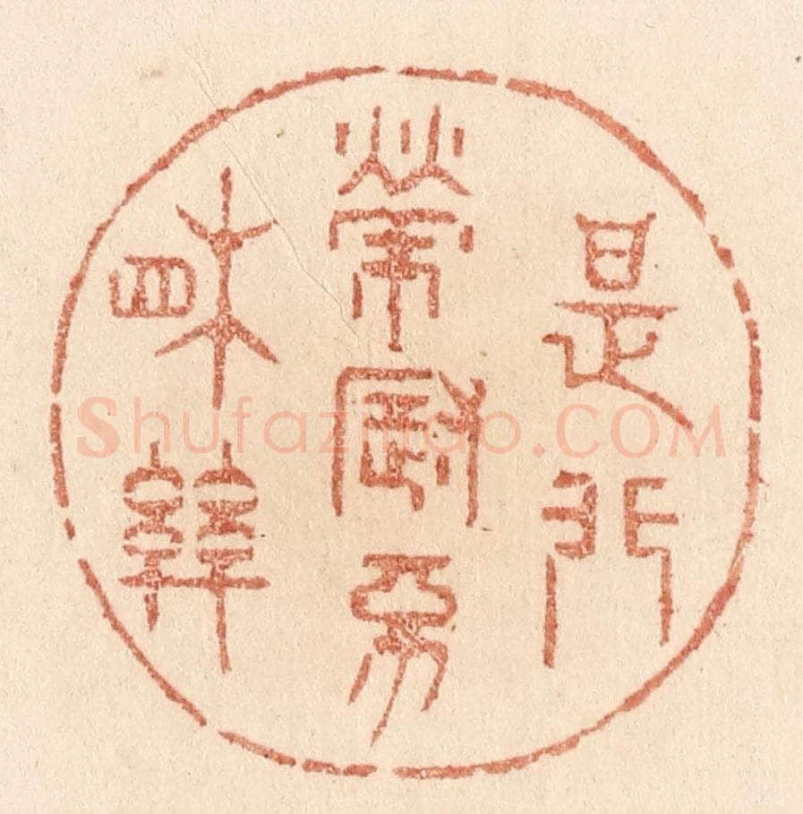 清 贾永篆 篆刻印章作品《是非荣辱不相关》