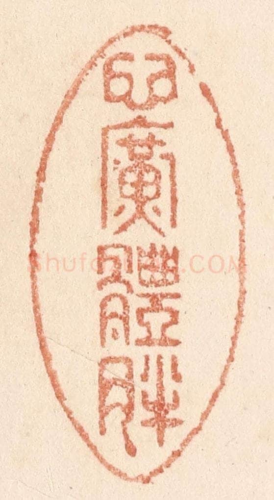 清 贾永篆 篆刻印章作品《心广体胖》
