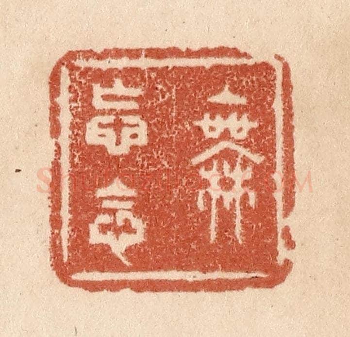 清 贾永篆 篆刻印章作品《无妄念》