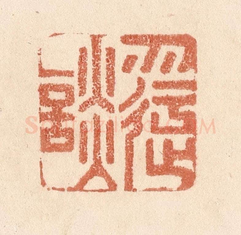 清 贾永篆 篆刻印章作品《勿迂谈》
