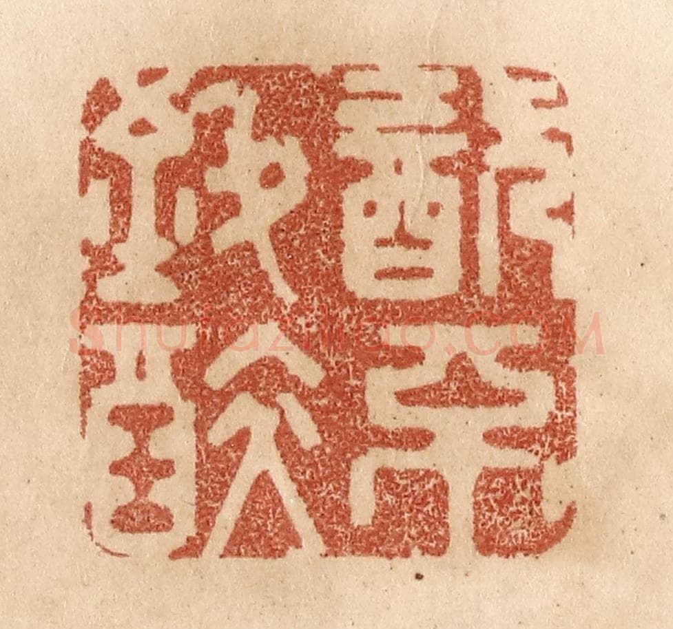 清 贾永篆 篆刻印章作品《饮不致醉》