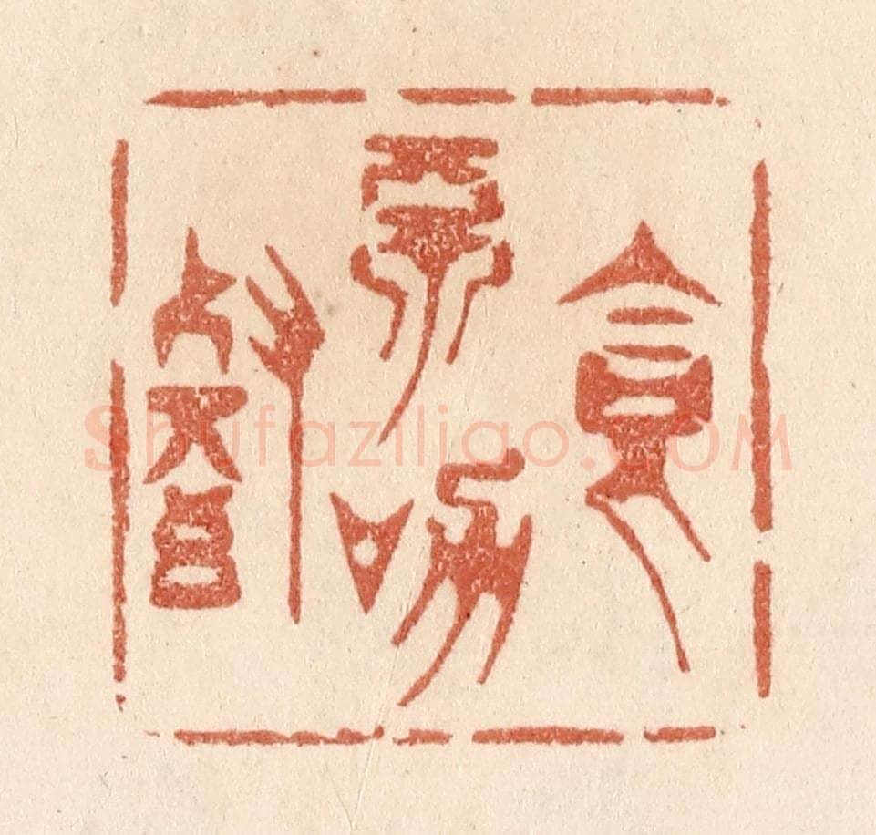 清 贾永篆 篆刻印章作品《食不加餐》