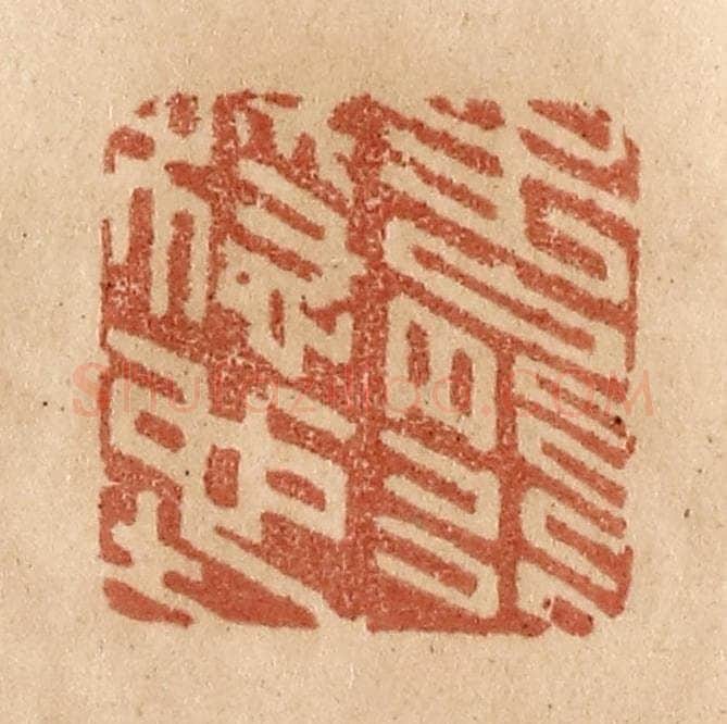 清 贾永篆 篆刻印章作品《步能行稳地》