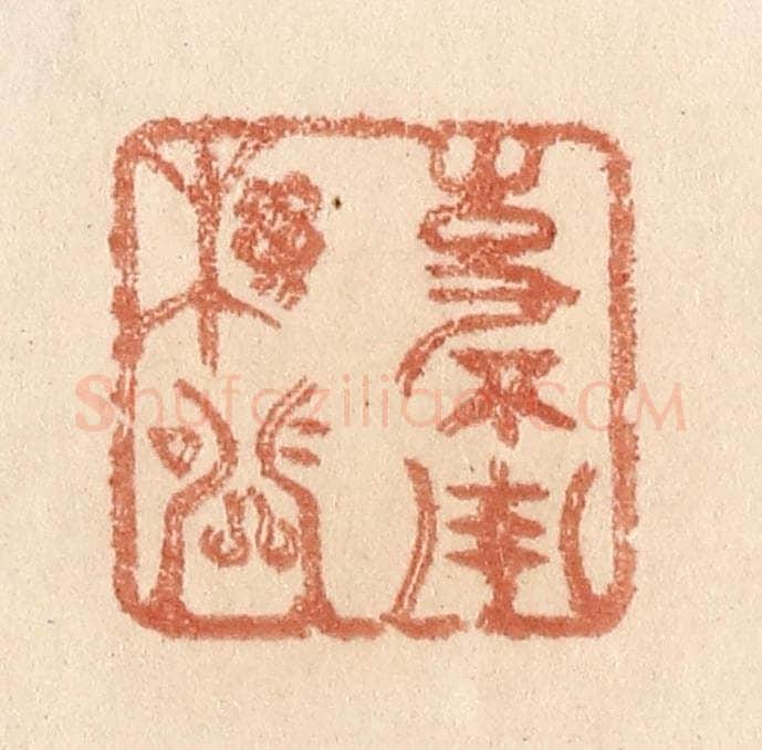 清 贾永篆 篆刻印章作品《事不用机关》