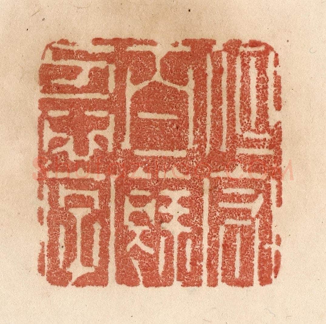 清 贾永篆 篆刻印章作品《但守百余忍字》