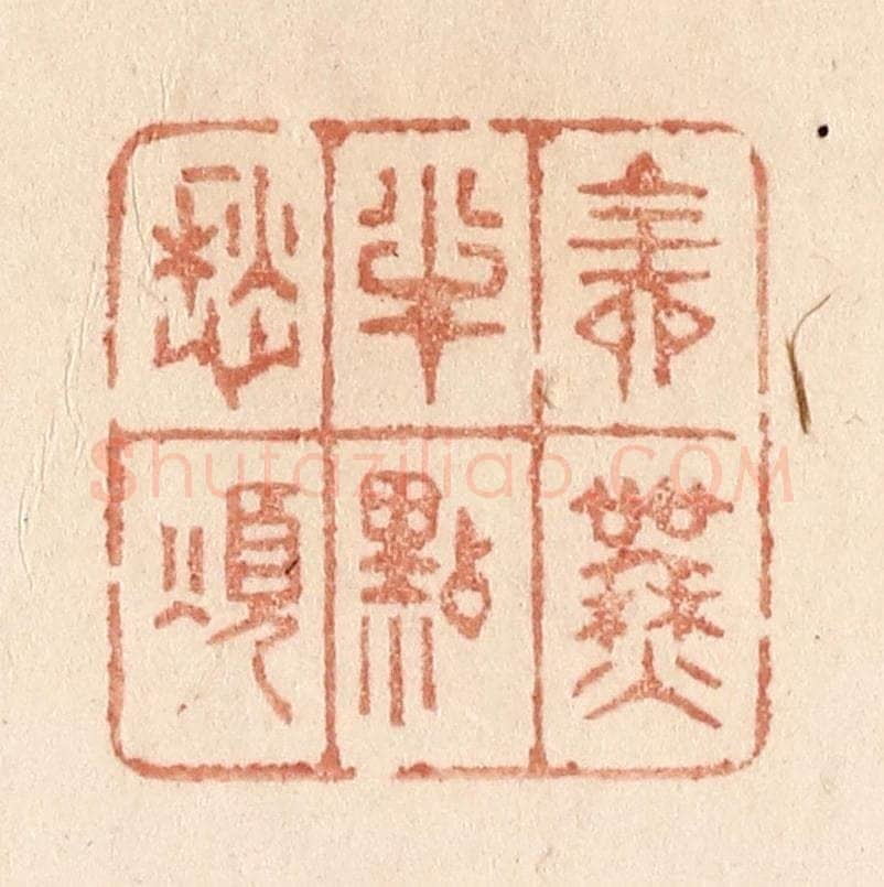 清 贾永篆 篆刻印章作品《全无半点愁烦》