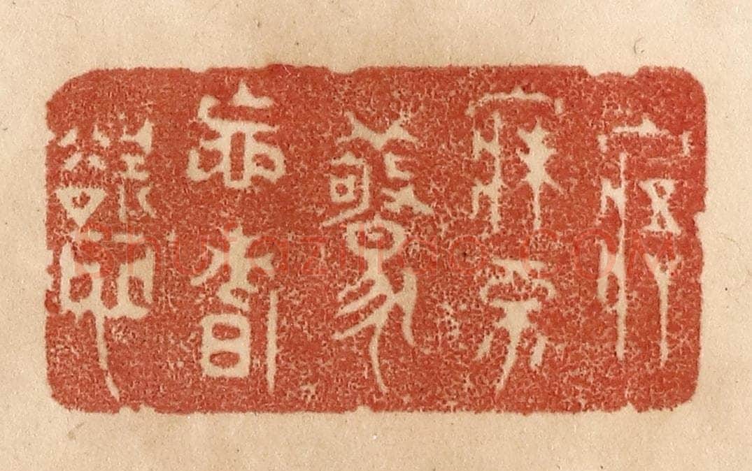 清 贾永篆 篆刻印章作品《寤寐不惊忘嗜欲》