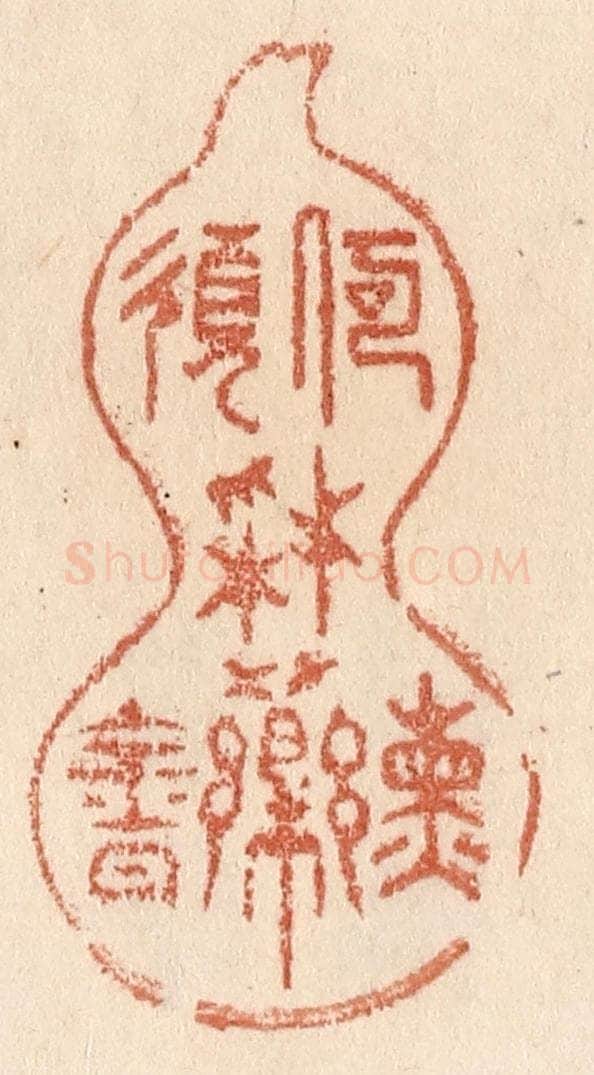 清 贾永篆 篆刻印章作品《何须采药炼金丹》
