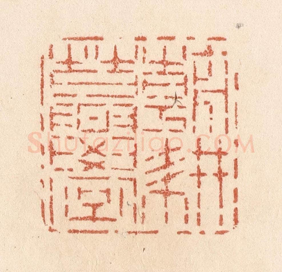 清 贾永篆 篆刻印章作品《朝耕暮学》