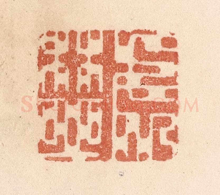 清 贾永篆 篆刻印章作品《处林邱》