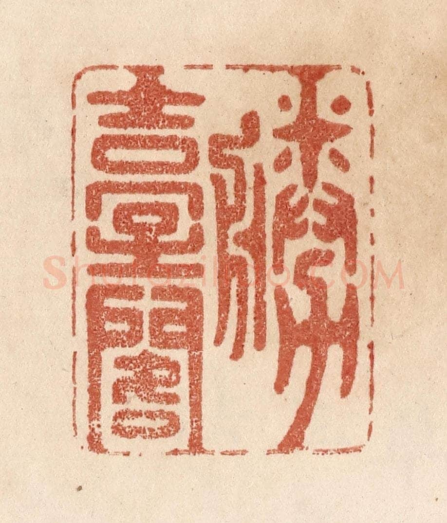清 贾永篆 篆刻印章作品《胜台阁》