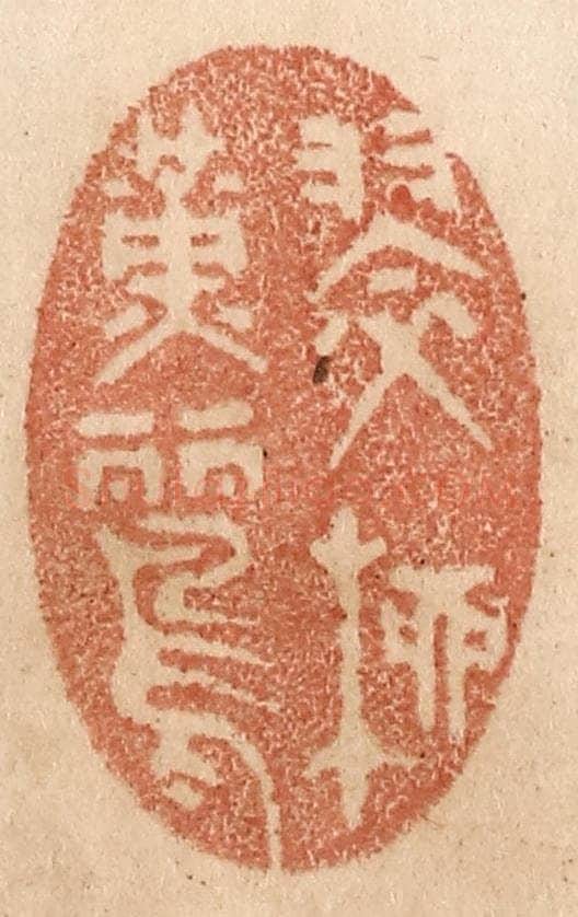 清 贾永篆 篆刻印章作品《翠柳黄鹂》