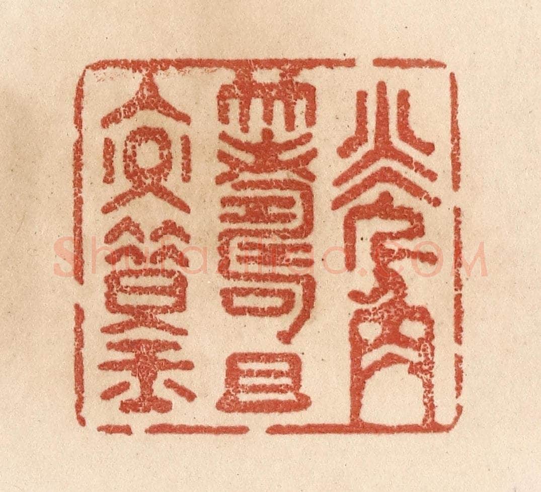 清 贾永篆 篆刻印章作品《觥筹且交错》