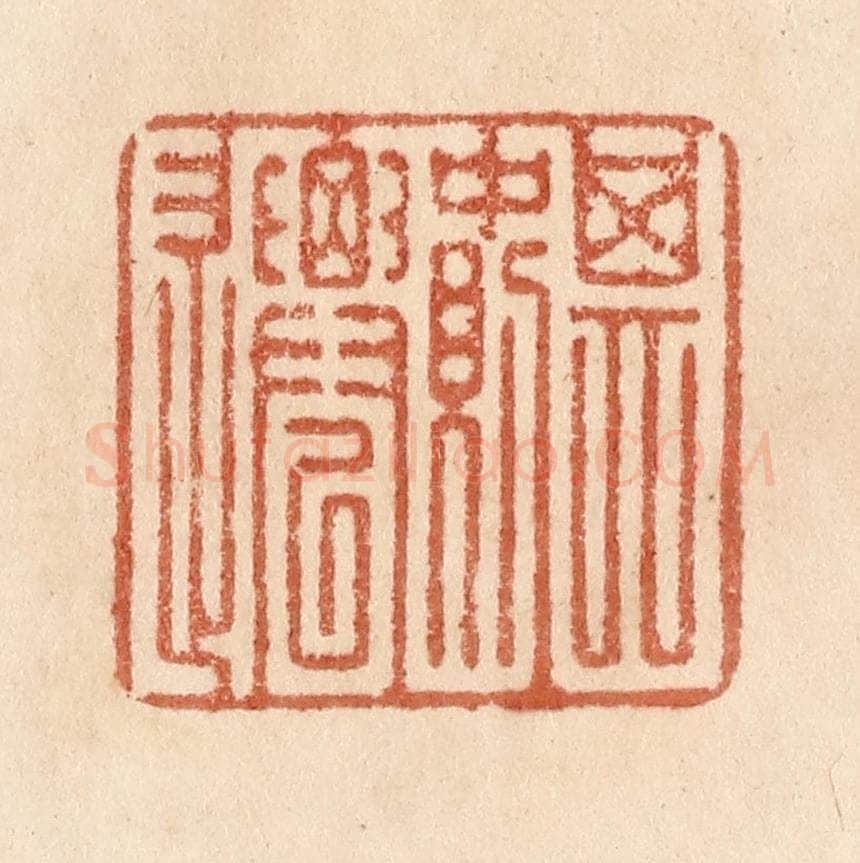 清 贾永篆 篆刻印章作品《其中则迁》