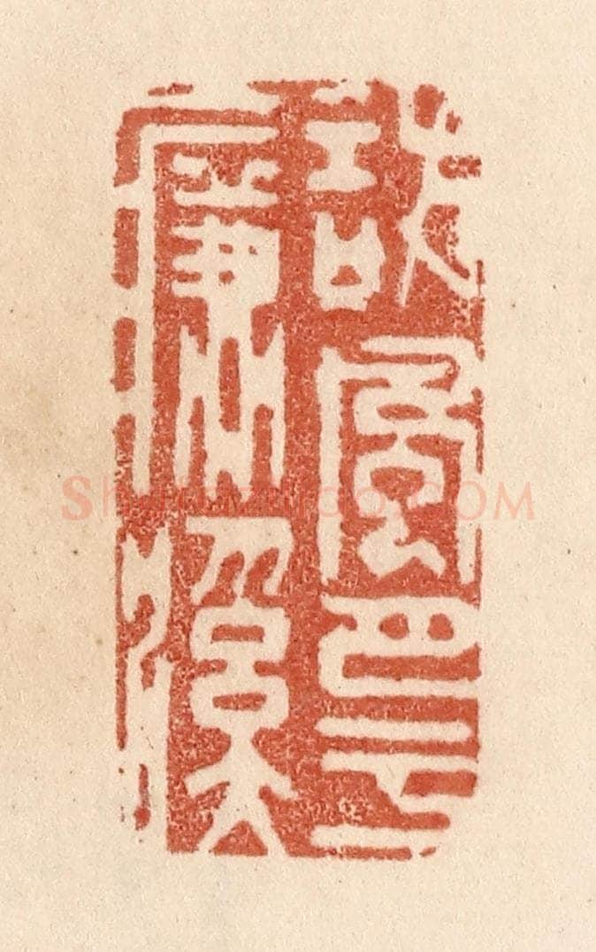 清 贾永篆 篆刻印章作品《访风月于濂溪》