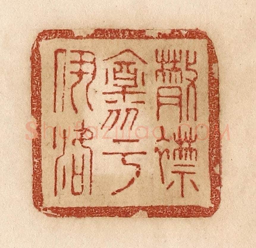 清 贾永篆 篆刻印章作品《散襟怀乎伊洛》