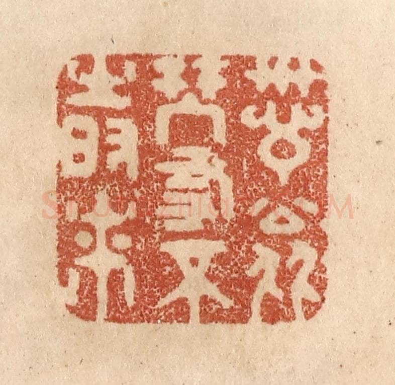 清 贾永篆 篆刻印章作品《诗翁琴友不时来》