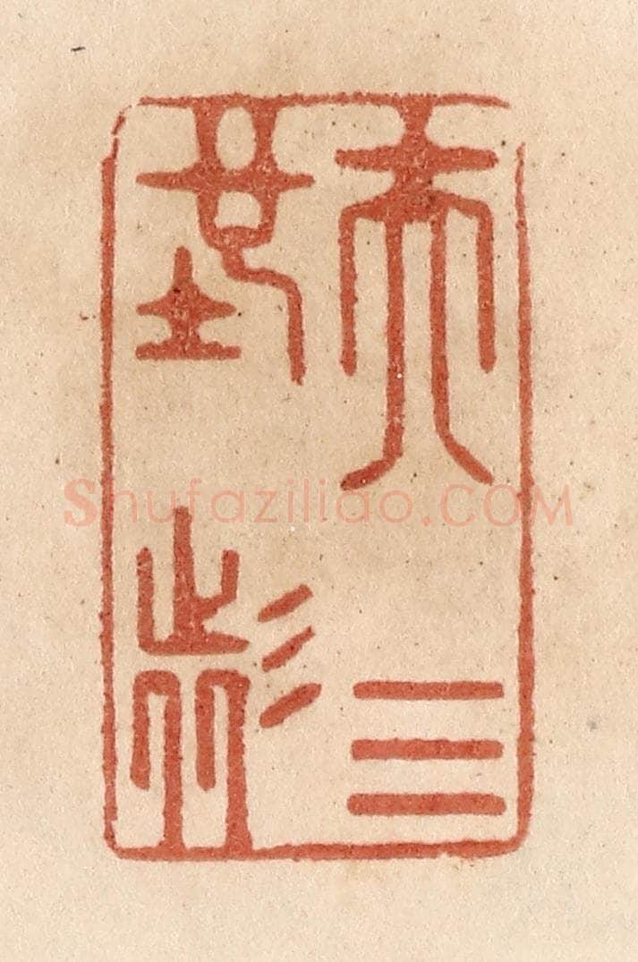 清 贾永篆 篆刻印章作品《夫天地者》