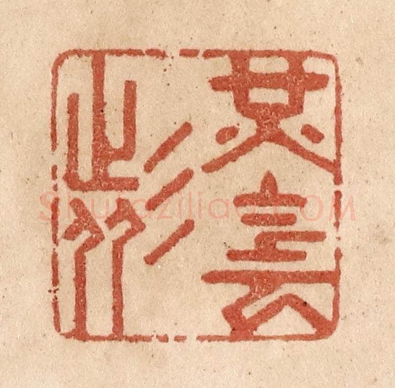 清 贾永篆 篆刻印章作品《光阴者》