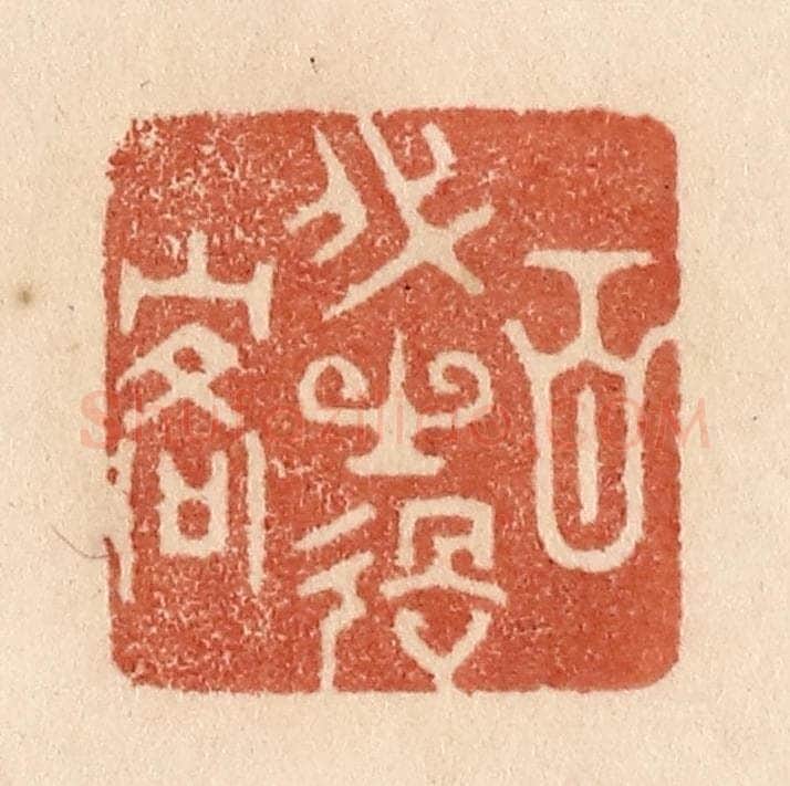 清 贾永篆 篆刻印章作品《百代之过客》