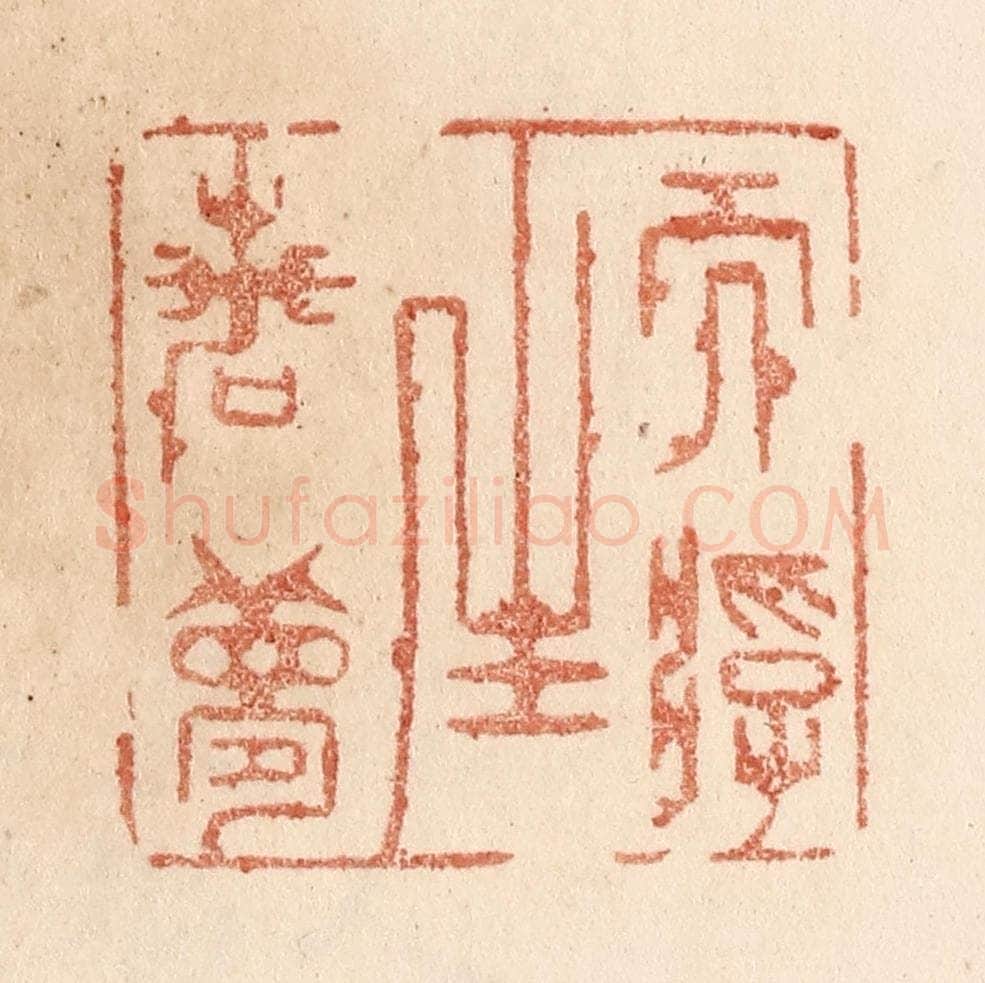 清 贾永篆 篆刻印章作品《而浮生若梦》