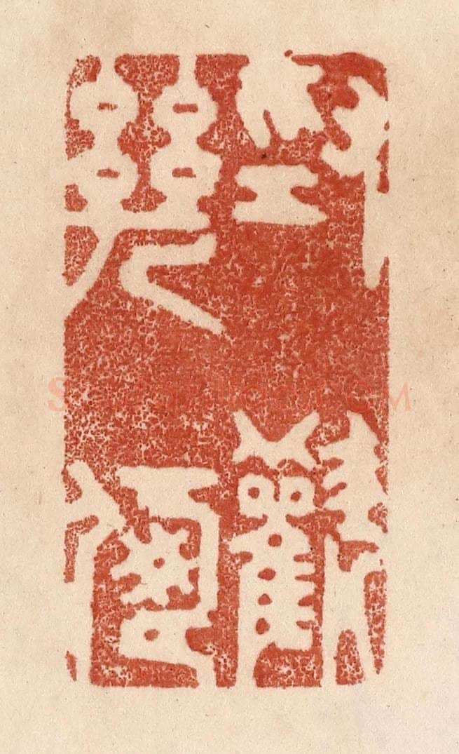 清 贾永篆 篆刻印章作品《为欢几何》