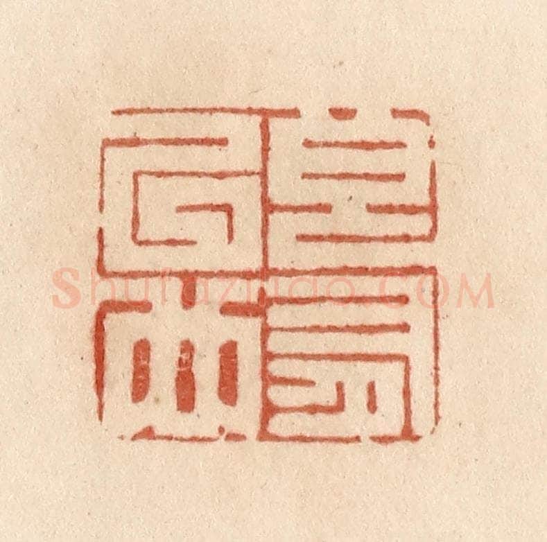 清 贾永篆 篆刻印章作品《良有以也》