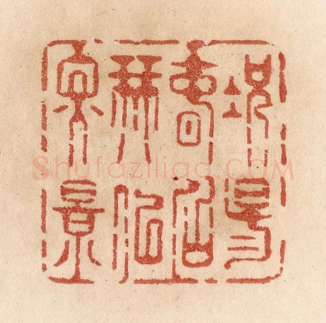 清 贾永篆 篆刻印章作品《况阳春召我以烟景》
