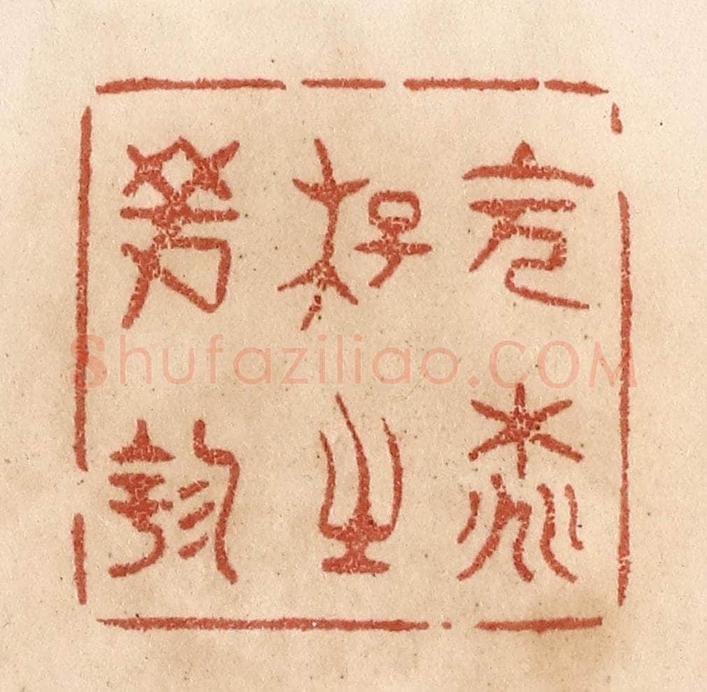 清 贾永篆 篆刻印章作品《会桃花之芳园》