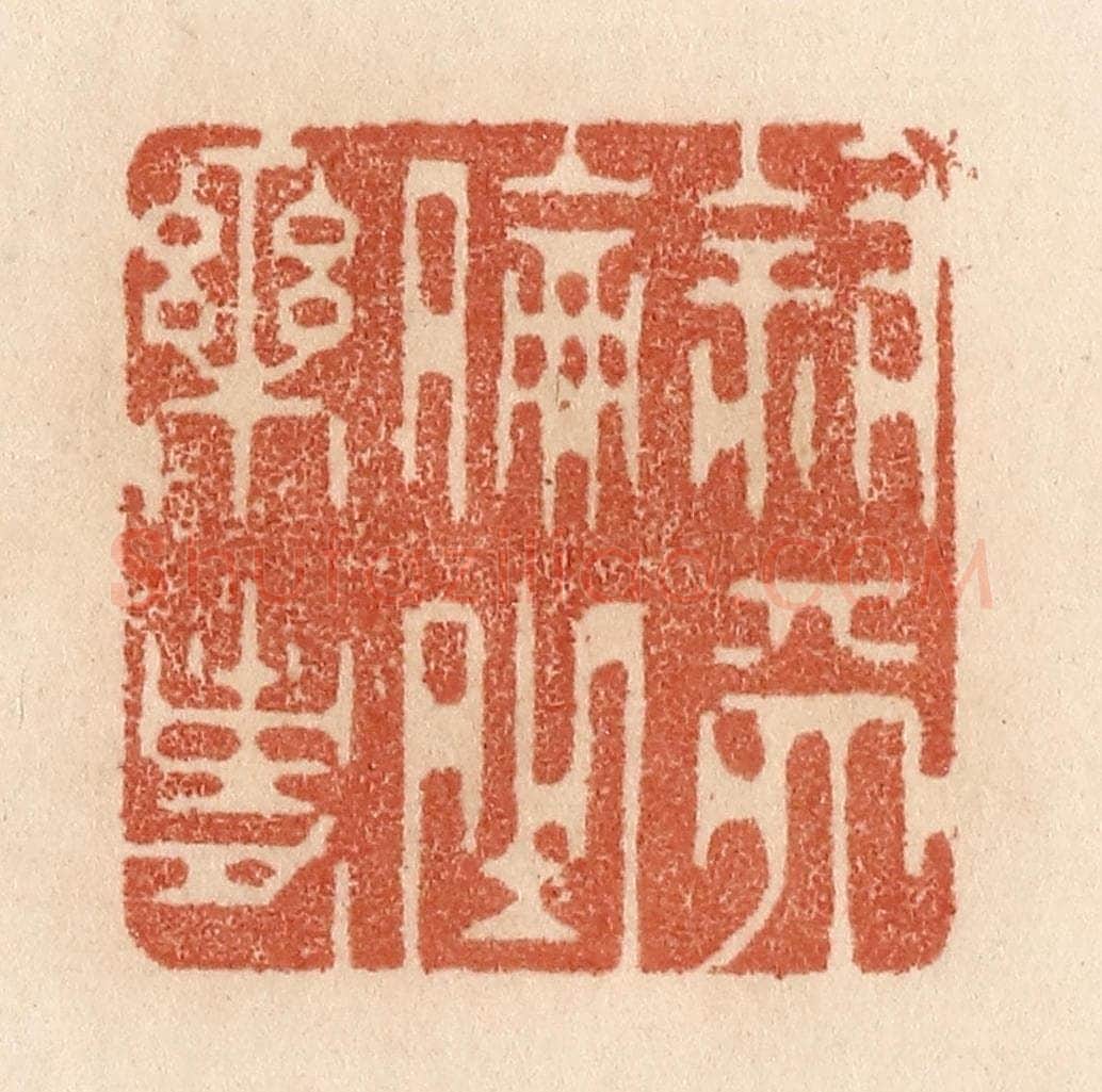 清 贾永篆 篆刻印章作品《叙天伦之乐事》