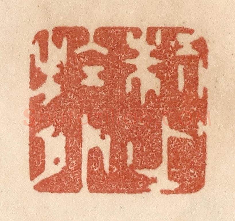 清 贾永篆 篆刻印章作品《制之于外》