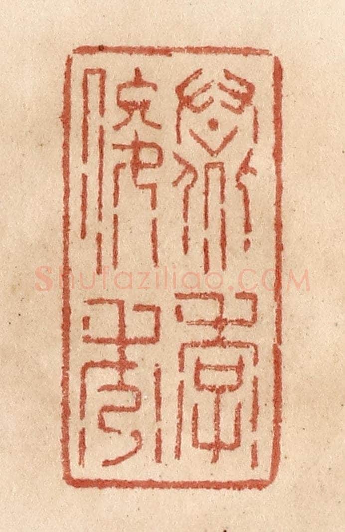 清 贾永篆 篆刻印章作品《羣季俊秀》