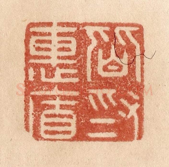清 贾永篆 篆刻印章作品《皆为惠连》